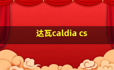 达瓦caldia cs